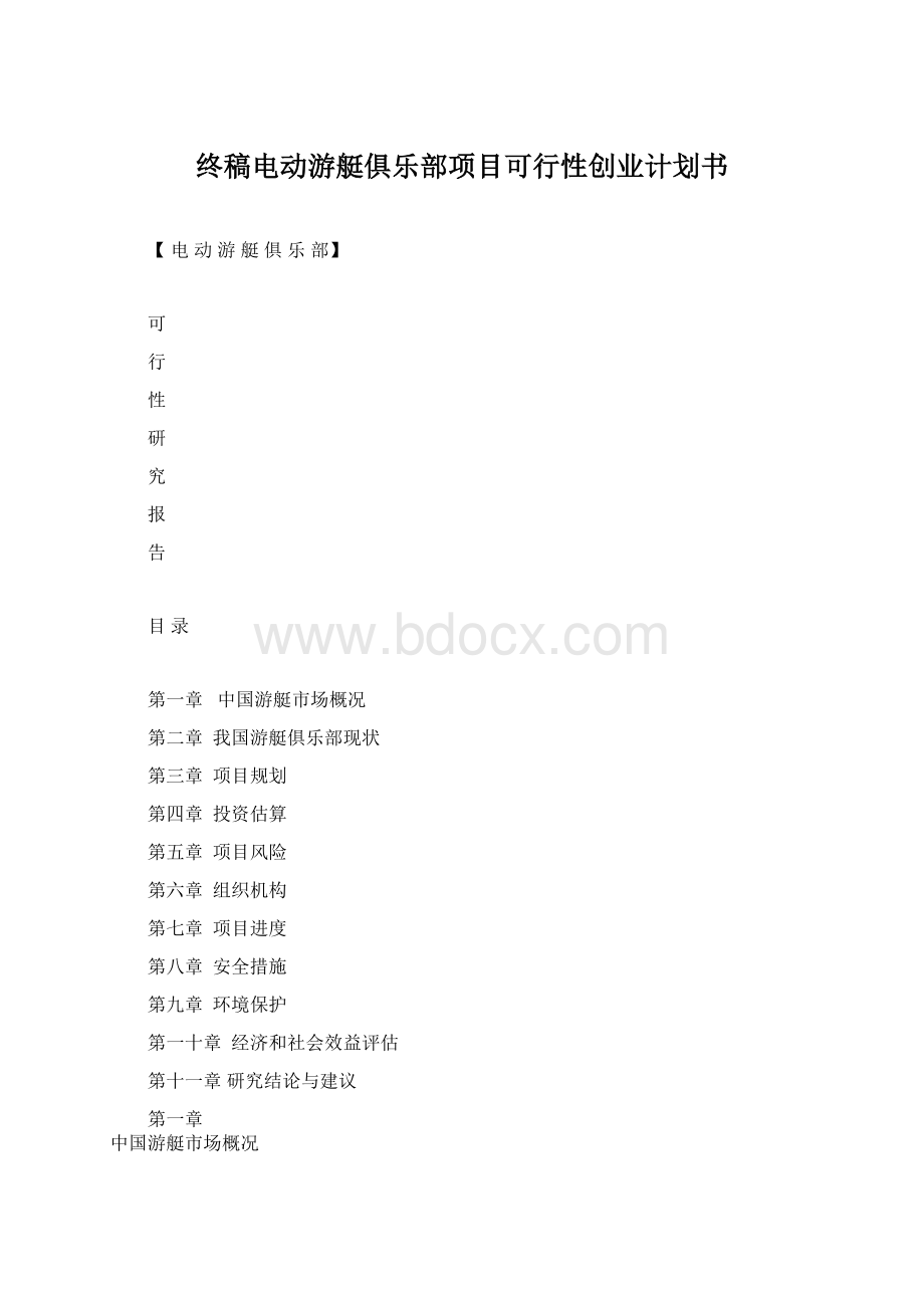 终稿电动游艇俱乐部项目可行性创业计划书.docx_第1页