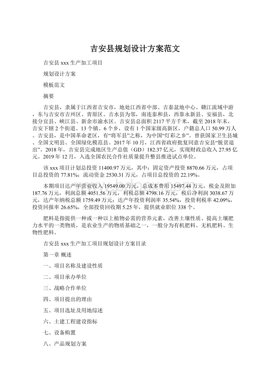 吉安县规划设计方案范文.docx