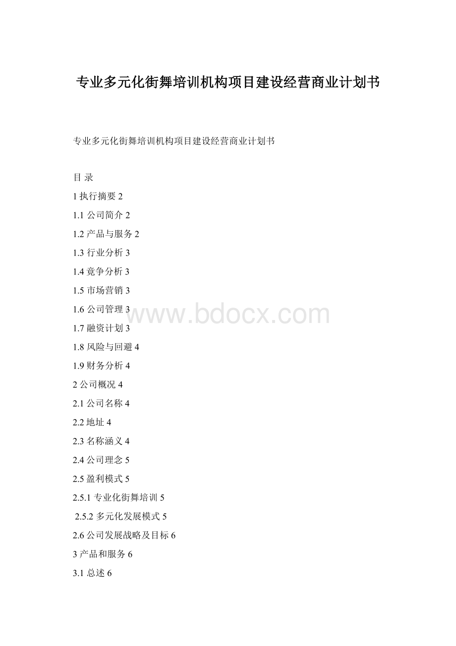 专业多元化街舞培训机构项目建设经营商业计划书.docx