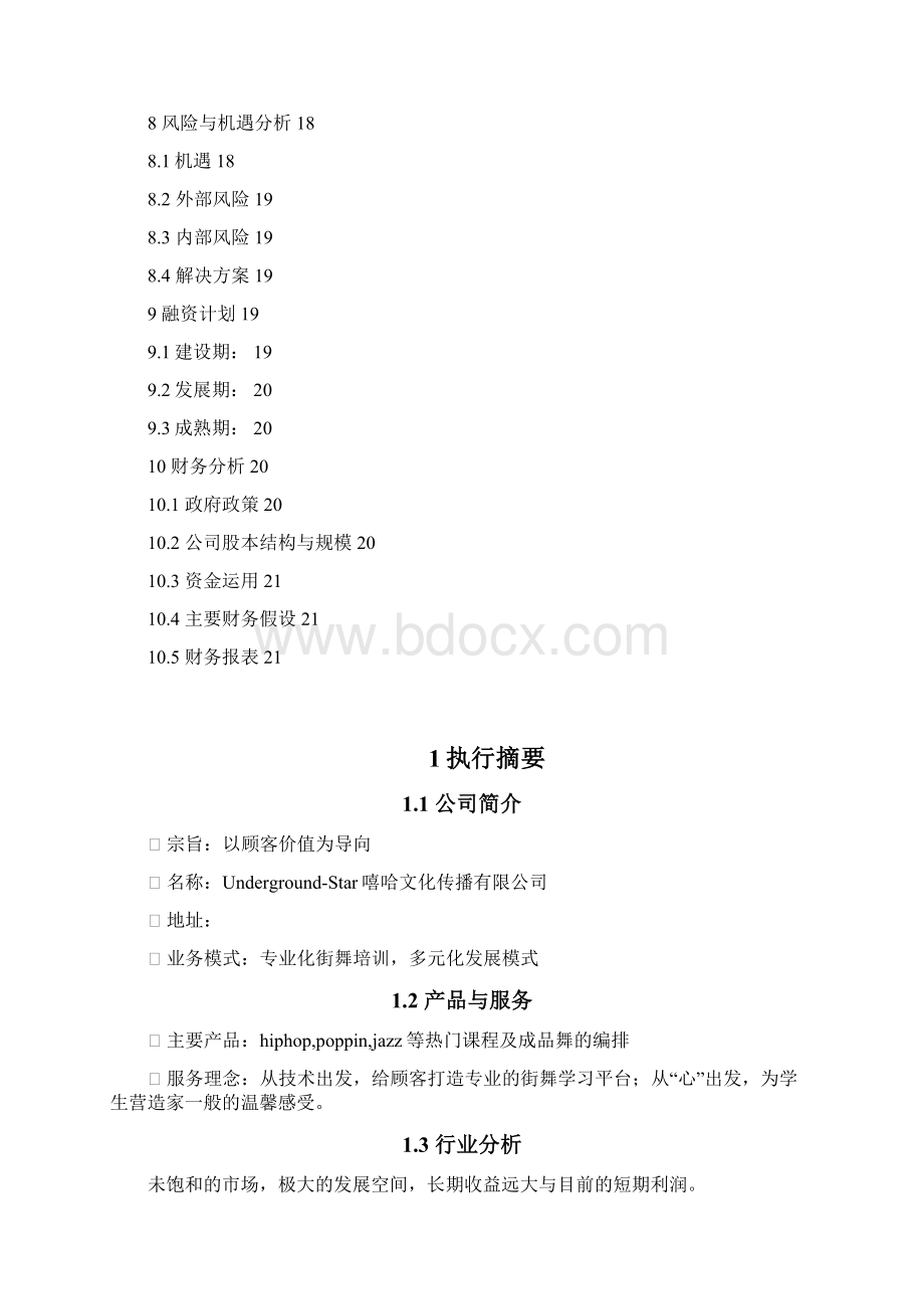 专业多元化街舞培训机构项目建设经营商业计划书Word下载.docx_第3页