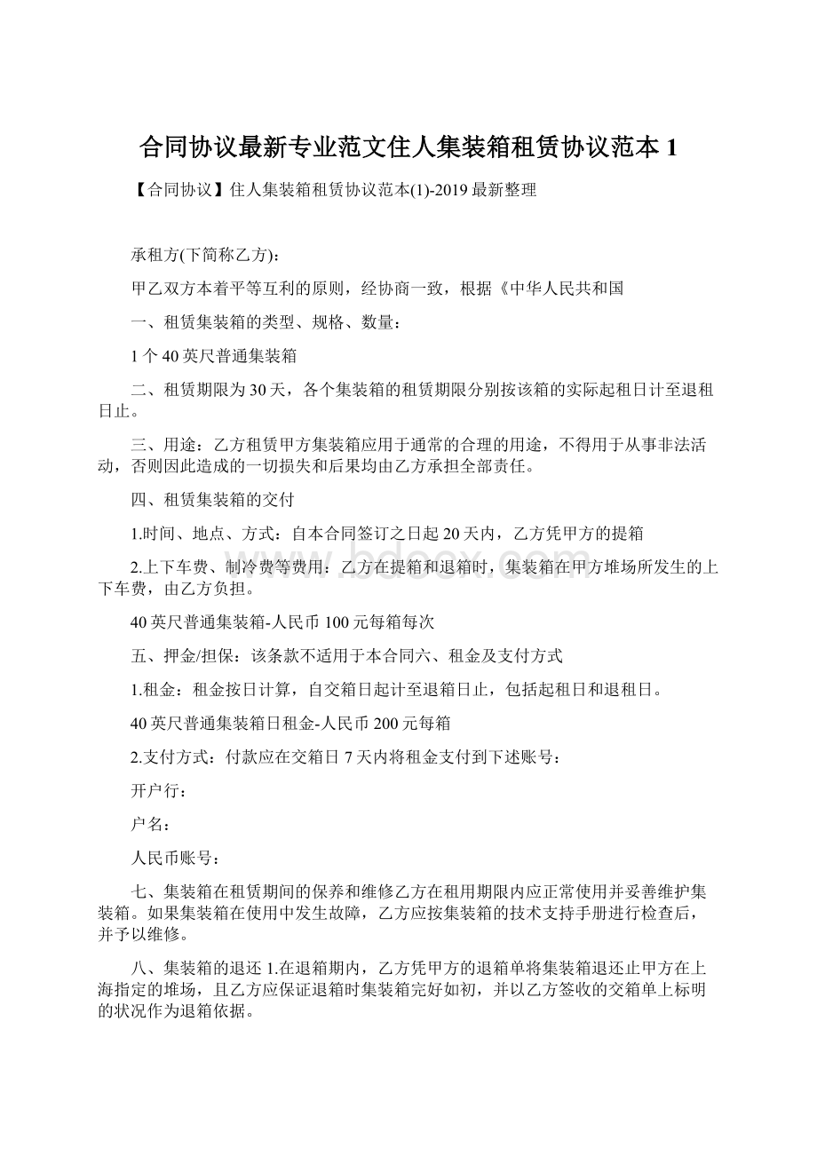 合同协议最新专业范文住人集装箱租赁协议范本1.docx_第1页