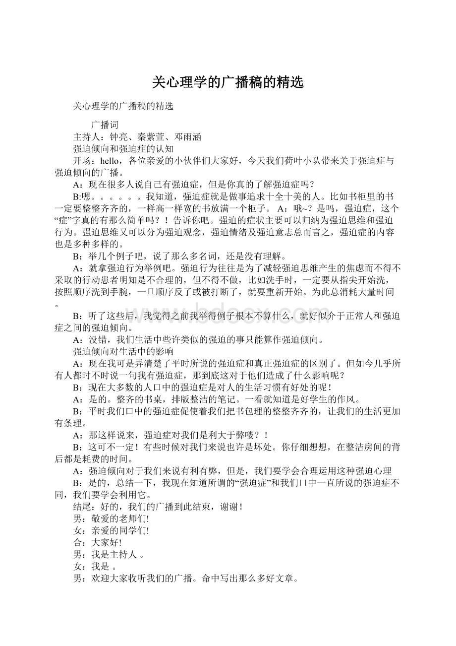 关心理学的广播稿的精选.docx