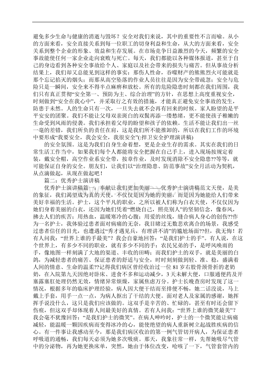 捍卫安全护理演讲稿Word下载.docx_第2页