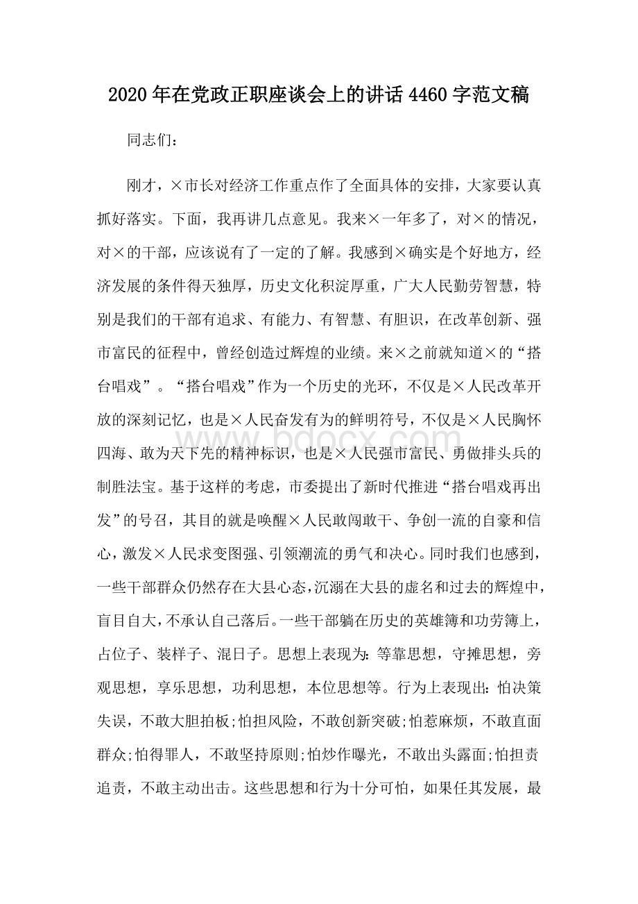 2020年在党政正职座谈会上的讲话4460字范文稿Word文档格式.docx_第1页