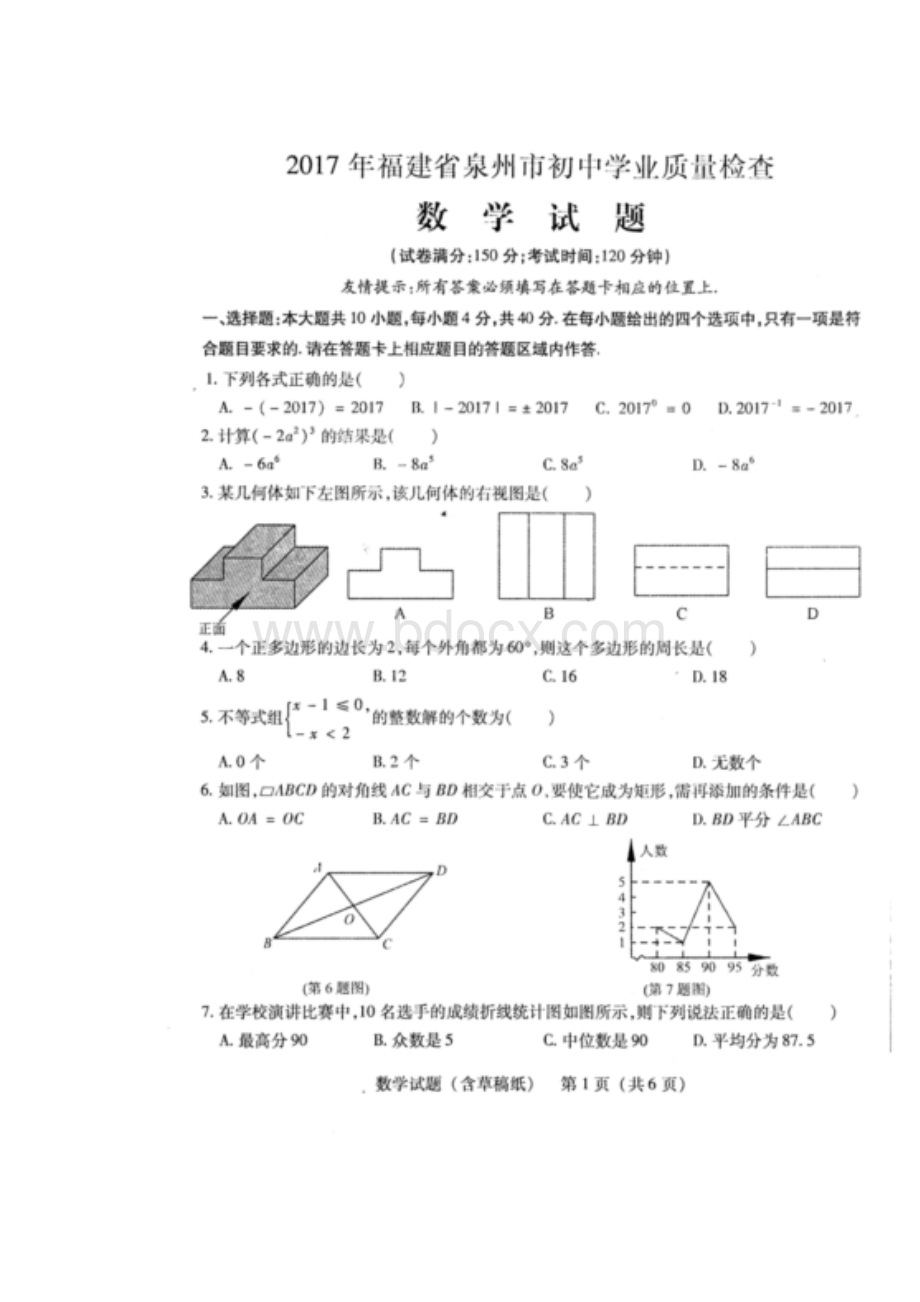 福建省泉州市初中学业质量检查数学试题.doc