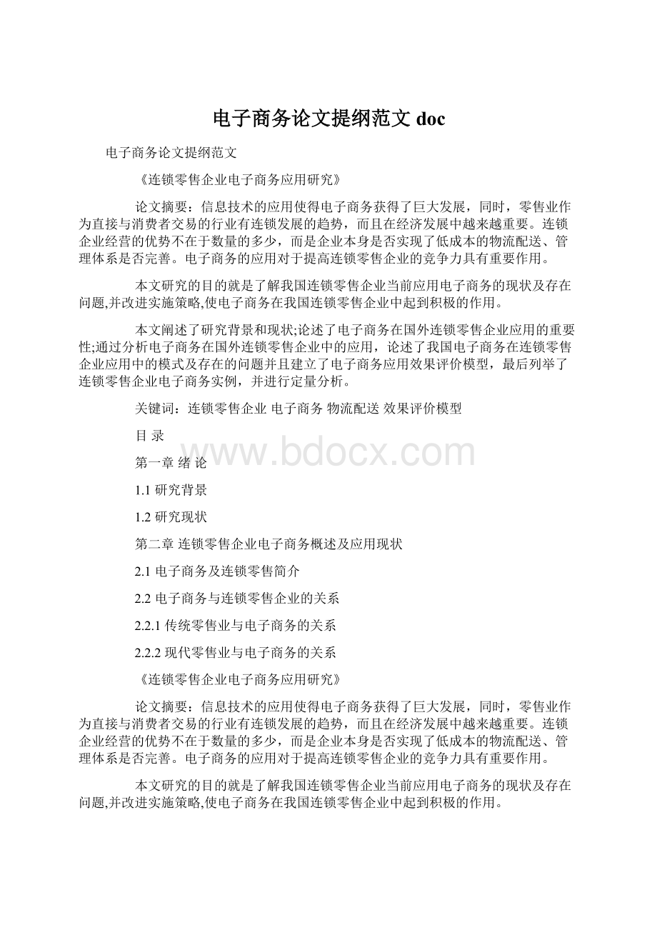 电子商务论文提纲范文docWord文档下载推荐.docx