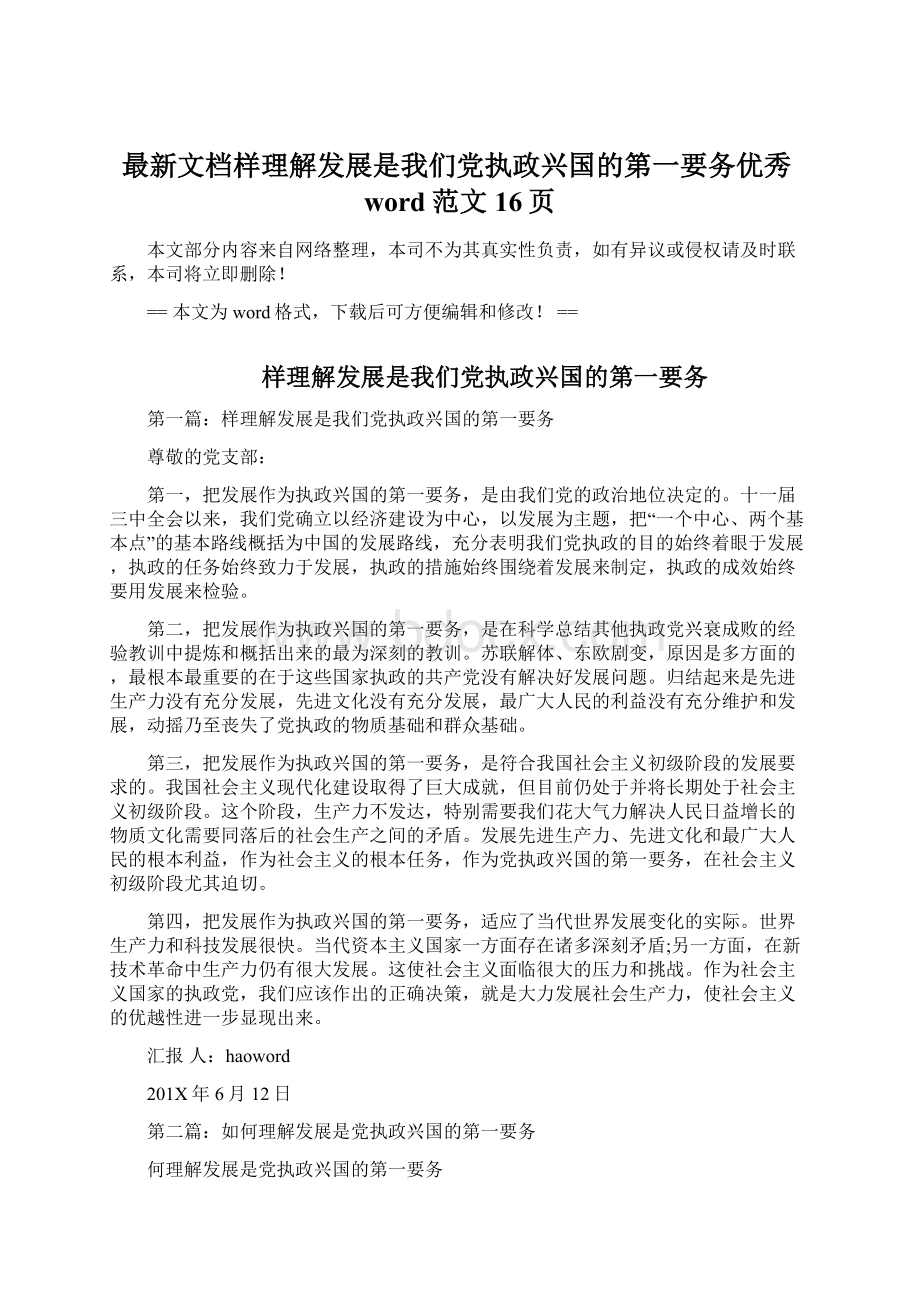 最新文档样理解发展是我们党执政兴国的第一要务优秀word范文 16页.docx