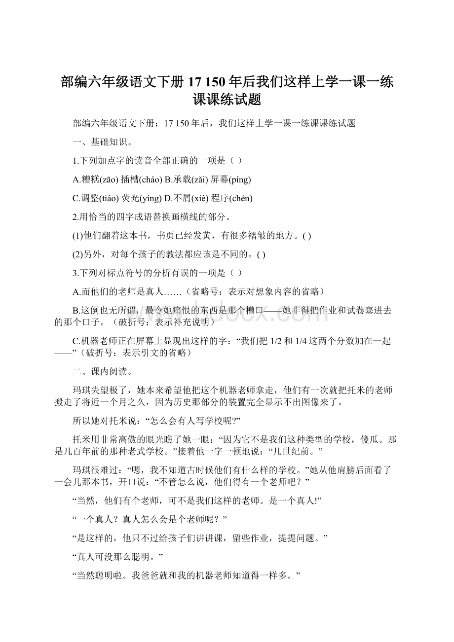 部编六年级语文下册17 150年后我们这样上学一课一练课课练试题.docx_第1页