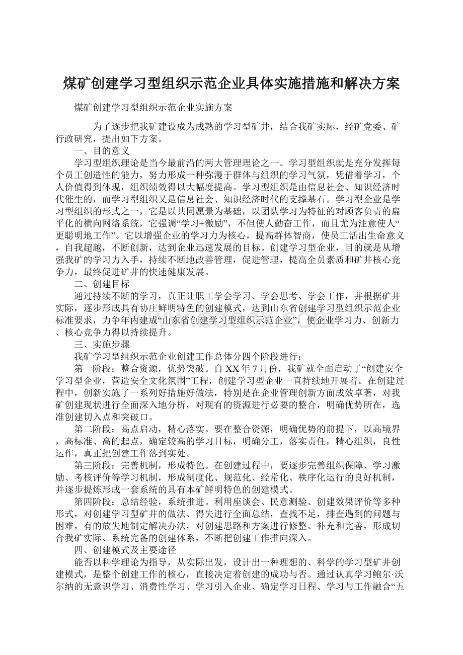 煤矿创建学习型组织示范企业具体实施措施和解决方案.docx_第1页