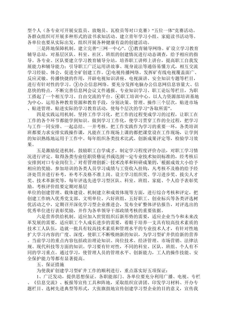 煤矿创建学习型组织示范企业具体实施措施和解决方案.docx_第3页