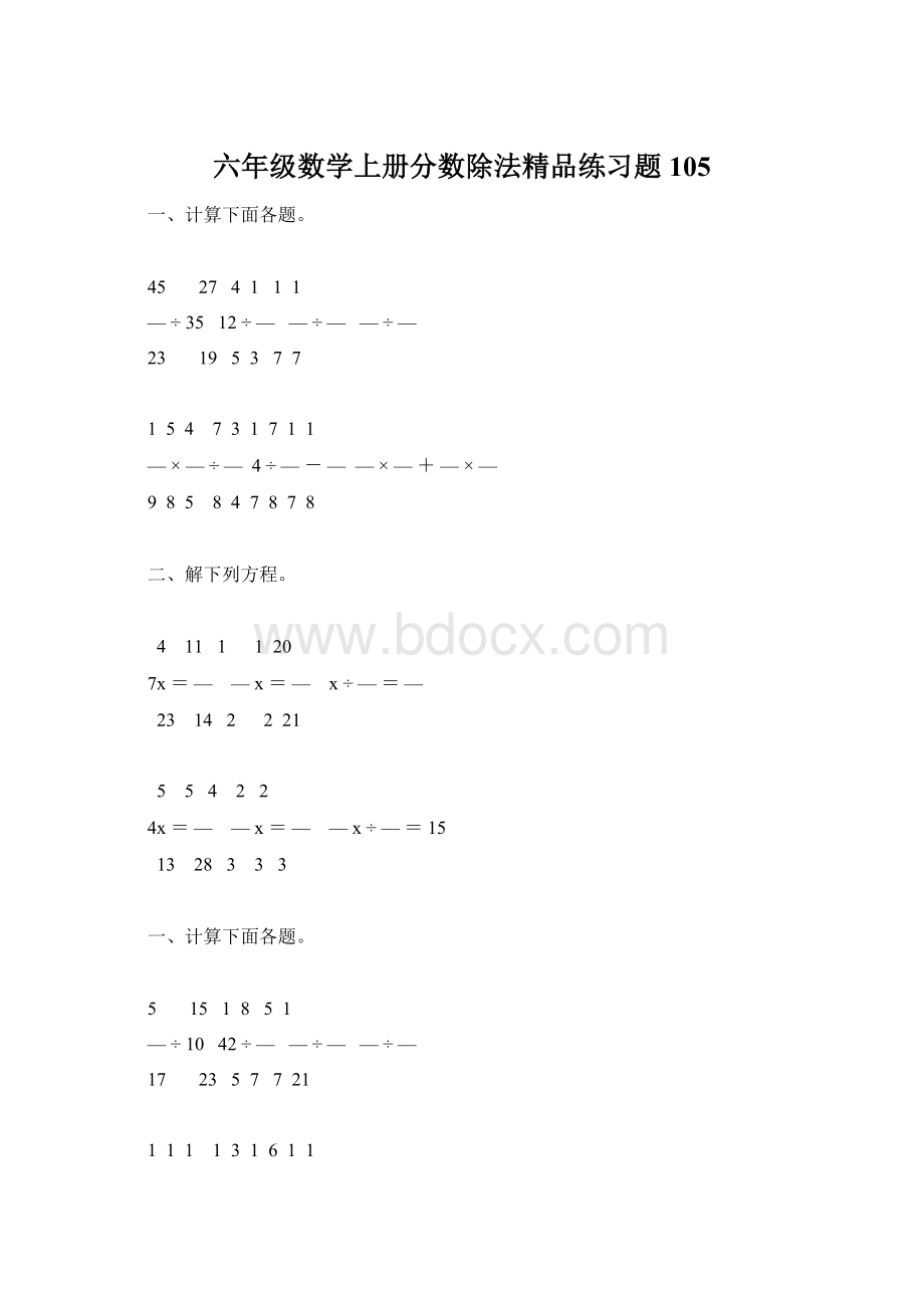 六年级数学上册分数除法精品练习题105文档格式.docx