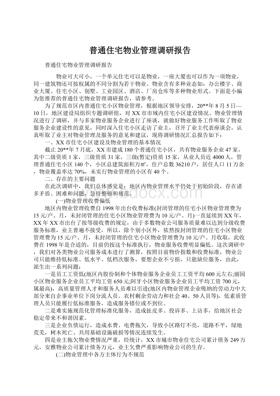 普通住宅物业管理调研报告Word文件下载.docx_第1页