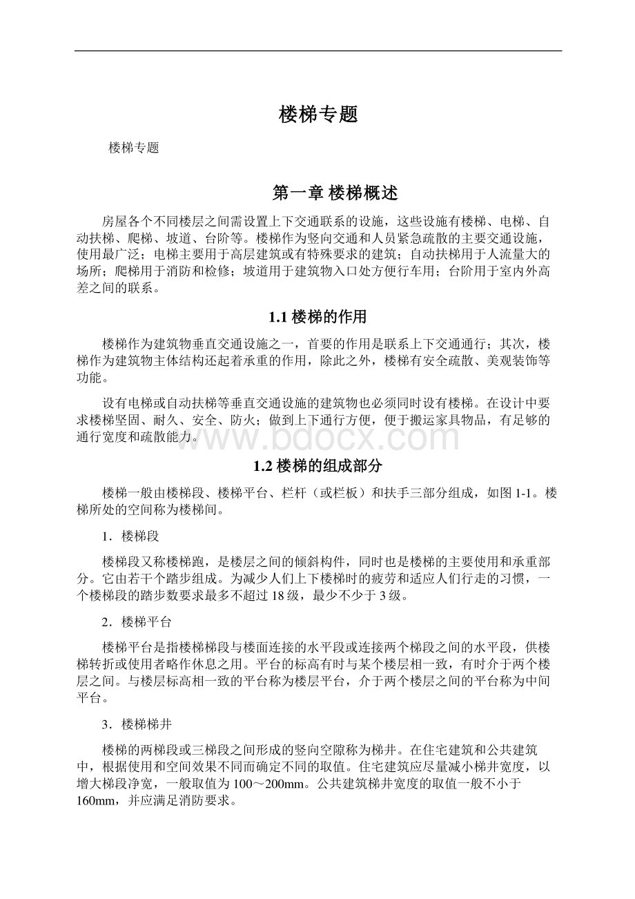 楼梯专题Word格式文档下载.docx