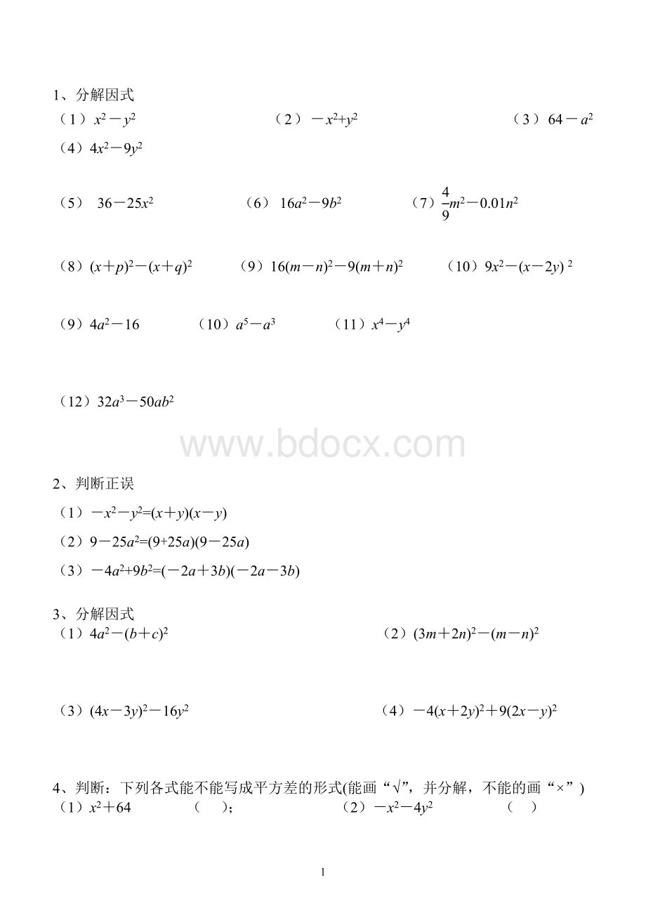 因式分解之平方差公式法练习题Word文件下载.doc_第1页