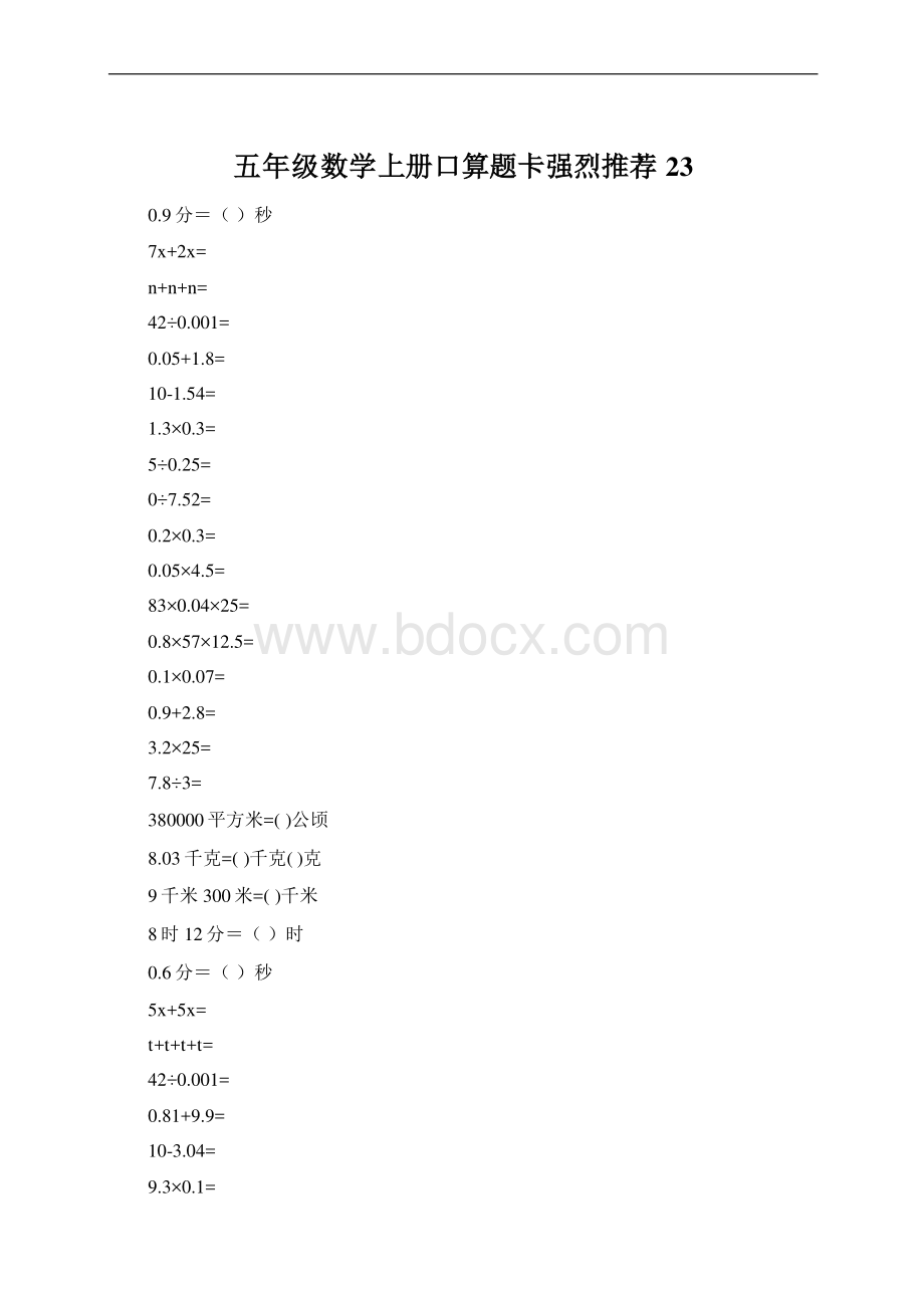 五年级数学上册口算题卡强烈推荐23Word格式.docx