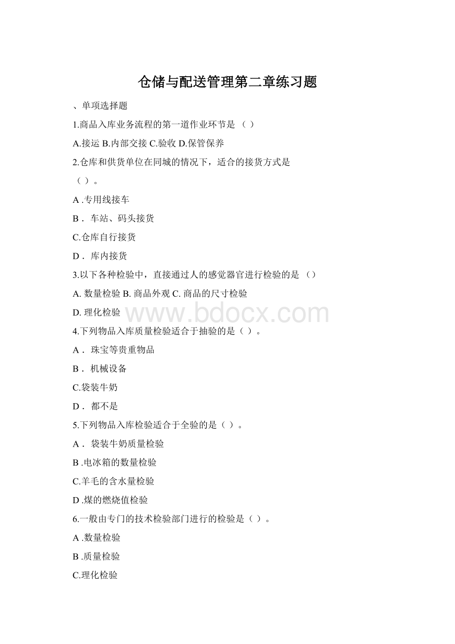 仓储与配送管理第二章练习题Word文档下载推荐.docx