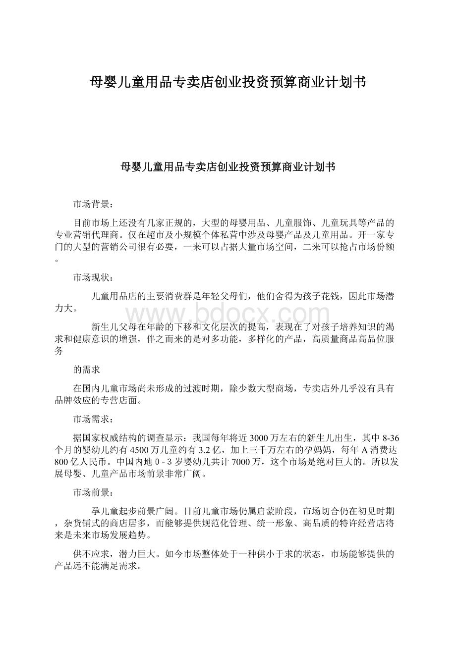 母婴儿童用品专卖店创业投资预算商业计划书Word文档格式.docx