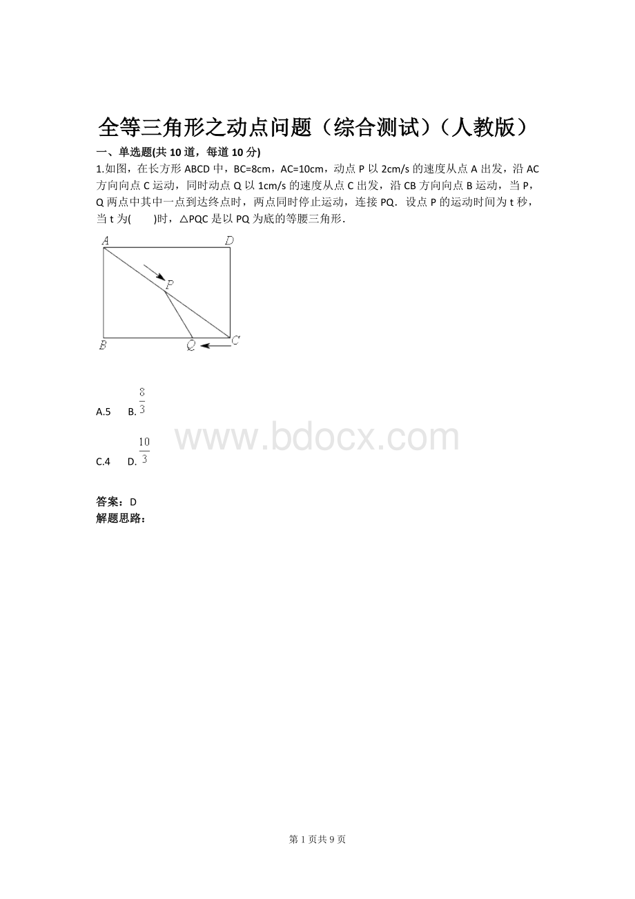 全等三角形之动点问题(综合测试)(人教版)(含答案).doc_第1页