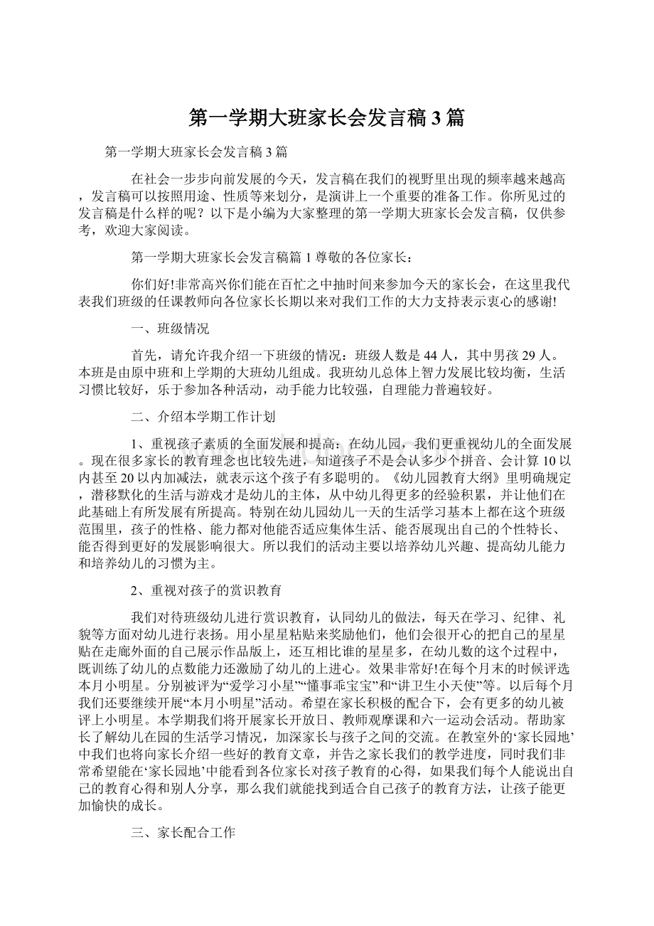 第一学期大班家长会发言稿3篇Word格式文档下载.docx_第1页