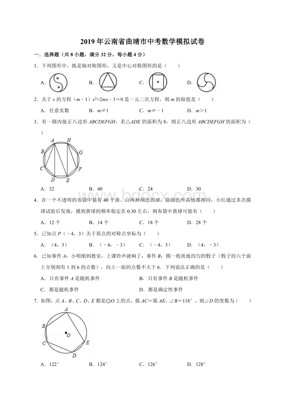 云南省曲靖市中考数学模拟试卷解析版Word文档下载推荐.doc_第1页