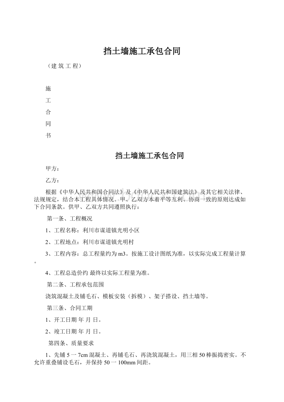 挡土墙施工承包合同Word文件下载.docx_第1页