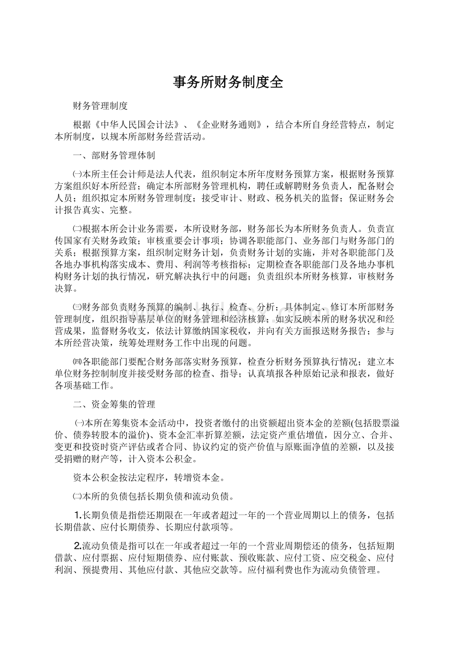 事务所财务制度全Word格式文档下载.docx