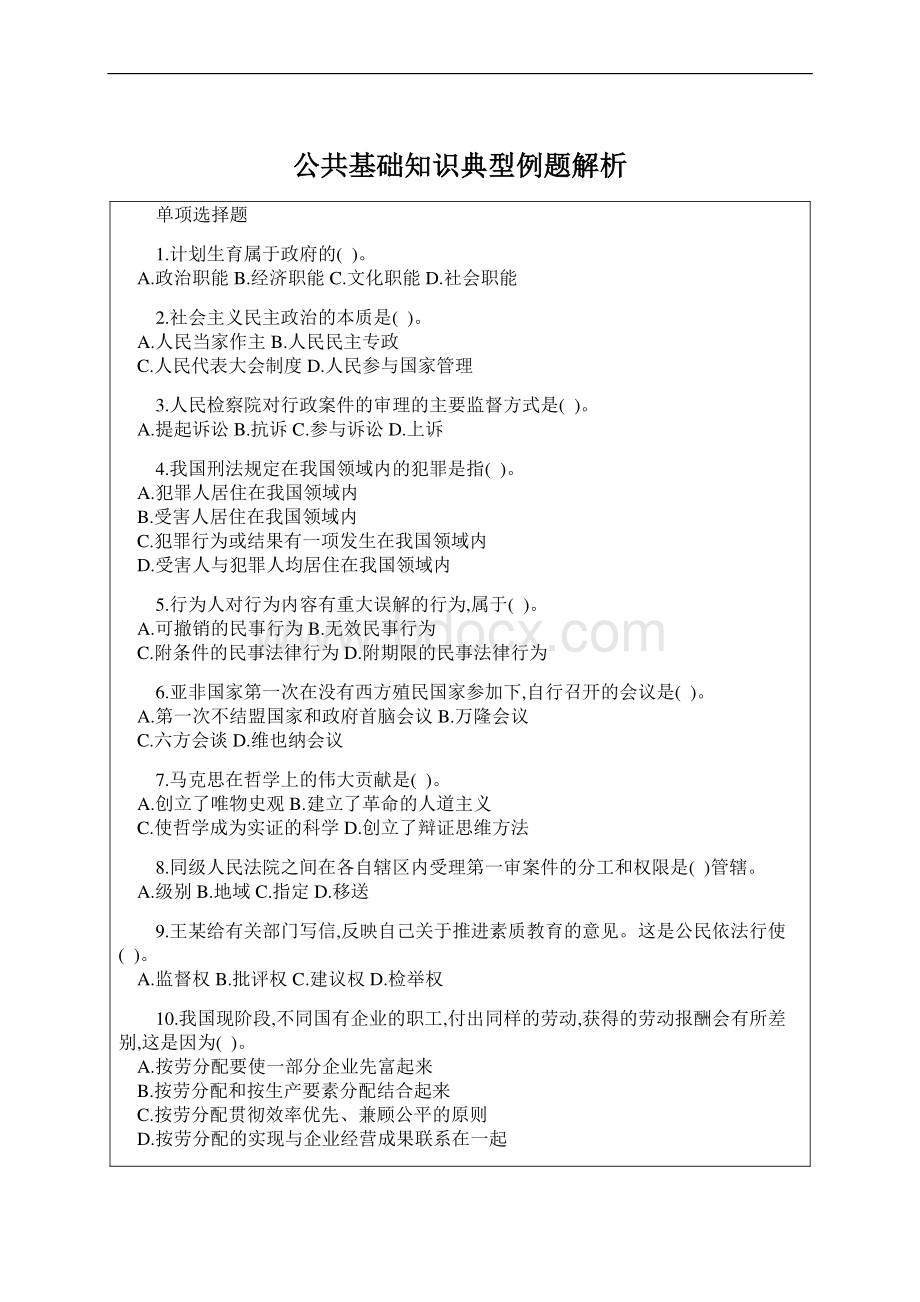 公共基础知识典型例题解析.docx