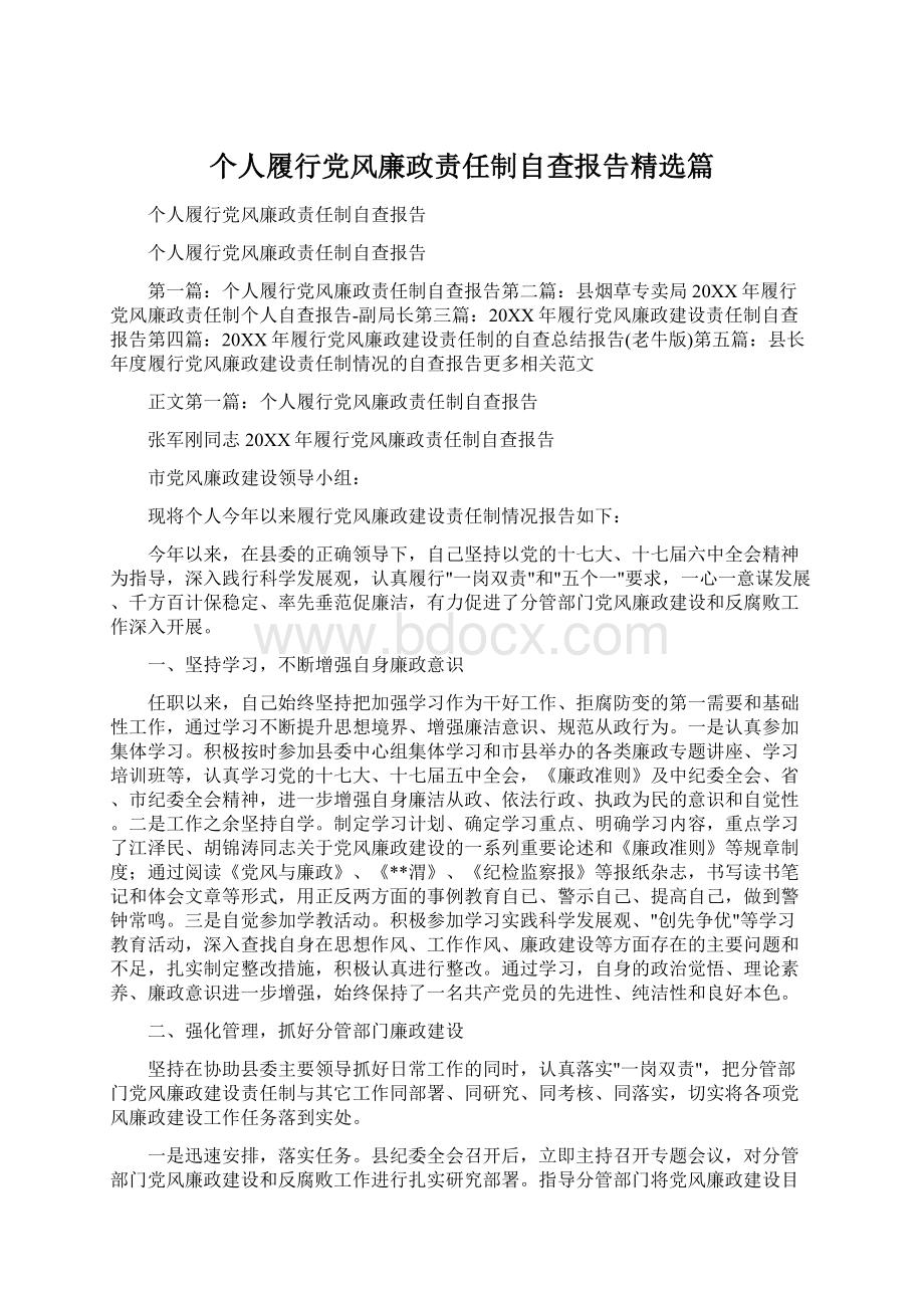 个人履行党风廉政责任制自查报告精选篇.docx_第1页