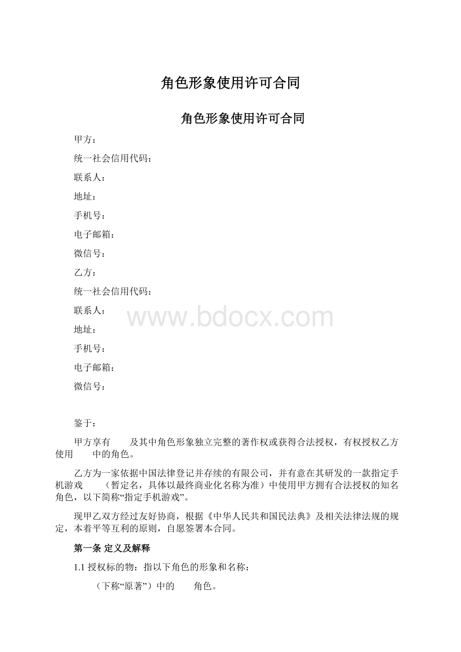 角色形象使用许可合同.docx_第1页