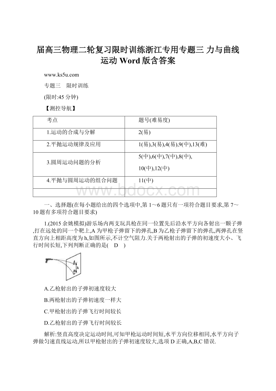 届高三物理二轮复习限时训练浙江专用专题三 力与曲线运动 Word版含答案.docx_第1页