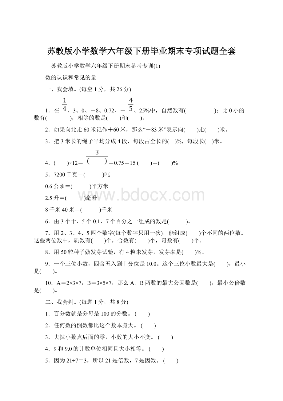 苏教版小学数学六年级下册毕业期末专项试题全套Word格式.docx_第1页