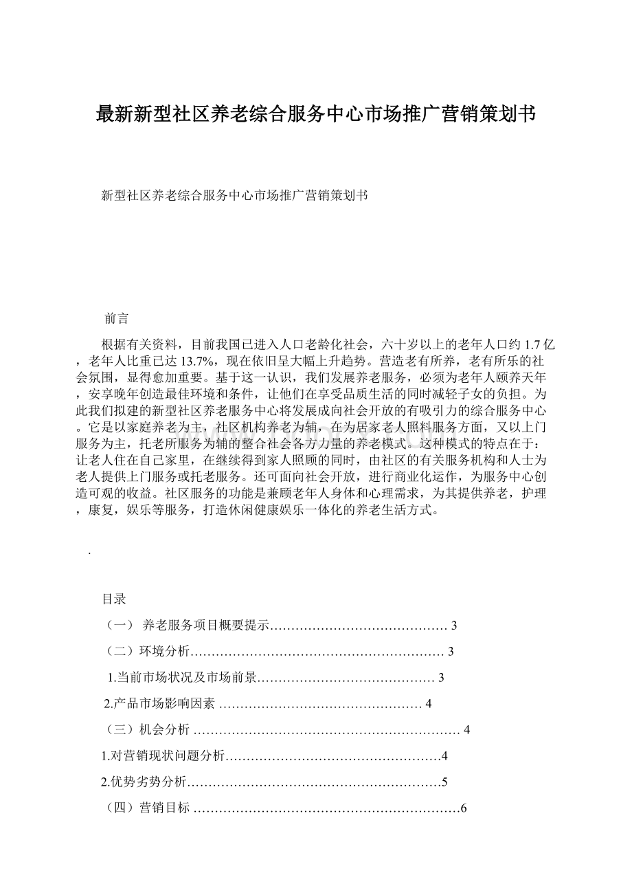 最新新型社区养老综合服务中心市场推广营销策划书.docx_第1页