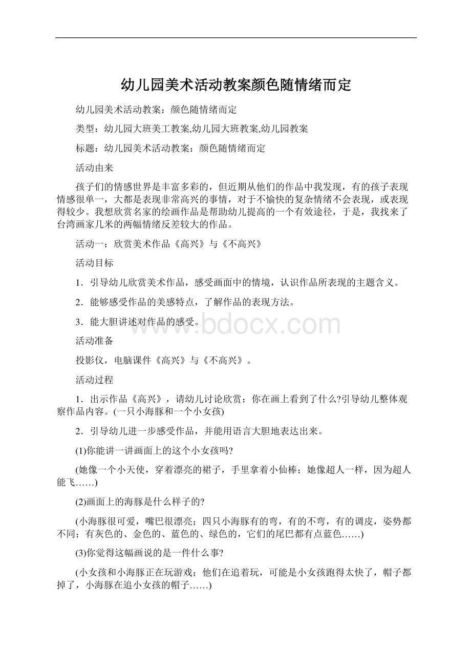 幼儿园美术活动教案颜色随情绪而定.docx_第1页