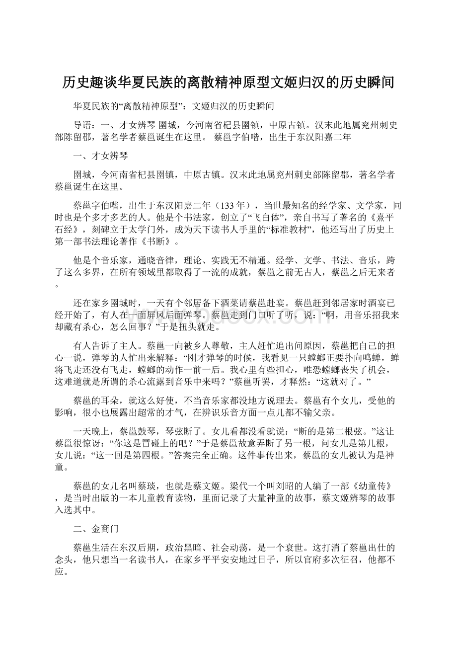 历史趣谈华夏民族的离散精神原型文姬归汉的历史瞬间Word文档格式.docx_第1页