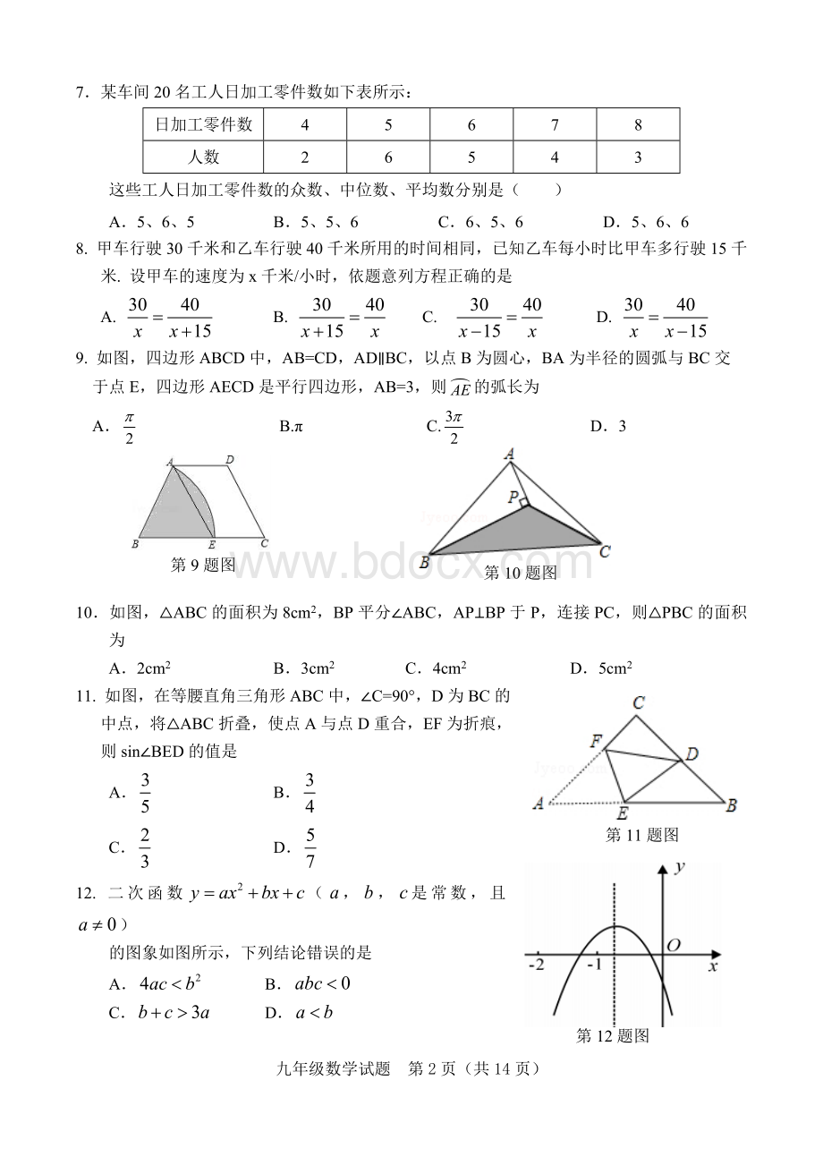 山东省济南市历城区一模试卷九年级数学及答案.doc_第2页