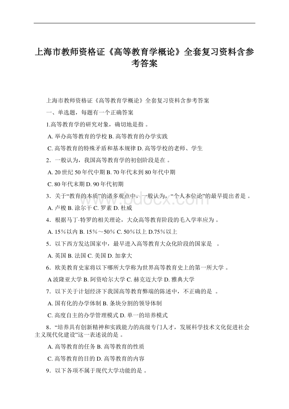 上海市教师资格证《高等教育学概论》全套复习资料含参考答案.docx_第1页