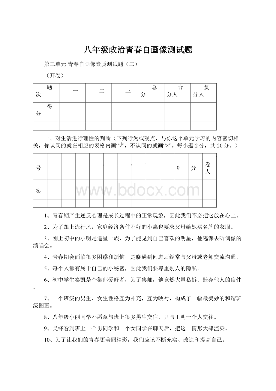 八年级政治青春自画像测试题.docx_第1页