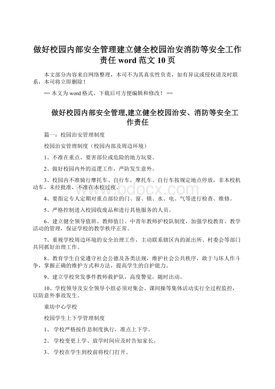 做好校园内部安全管理建立健全校园治安消防等安全工作责任word范文 10页Word文档格式.docx_第1页