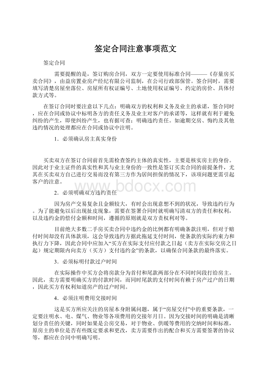 签定合同注意事项范文Word格式.docx