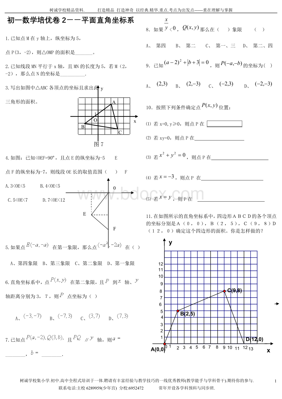 初一数学培优卷2——平面直角坐标系.doc_第1页