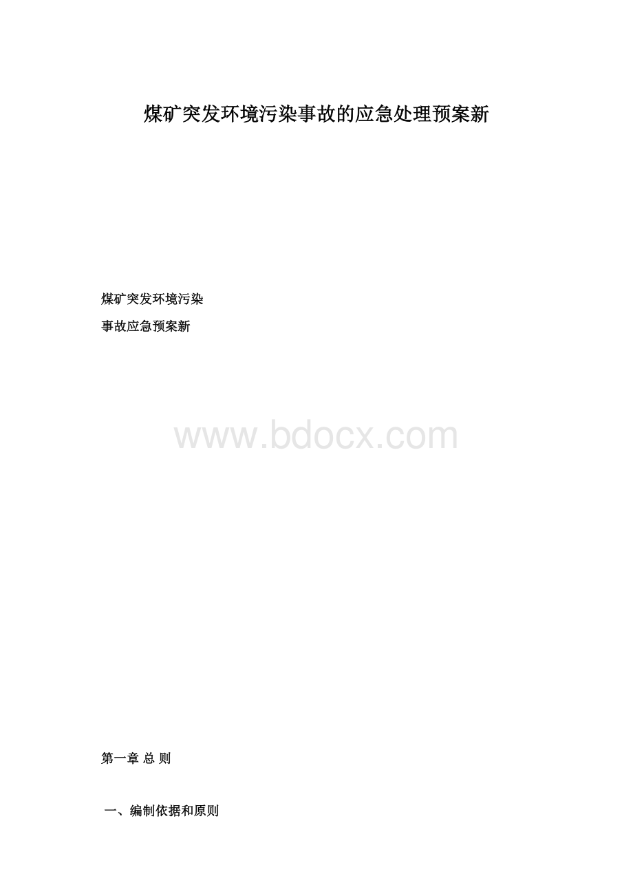 煤矿突发环境污染事故的应急处理预案新.docx