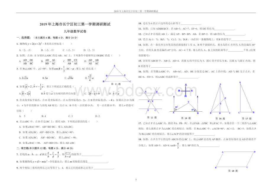 上海市长宁区初三数学一模试卷A.doc_第1页