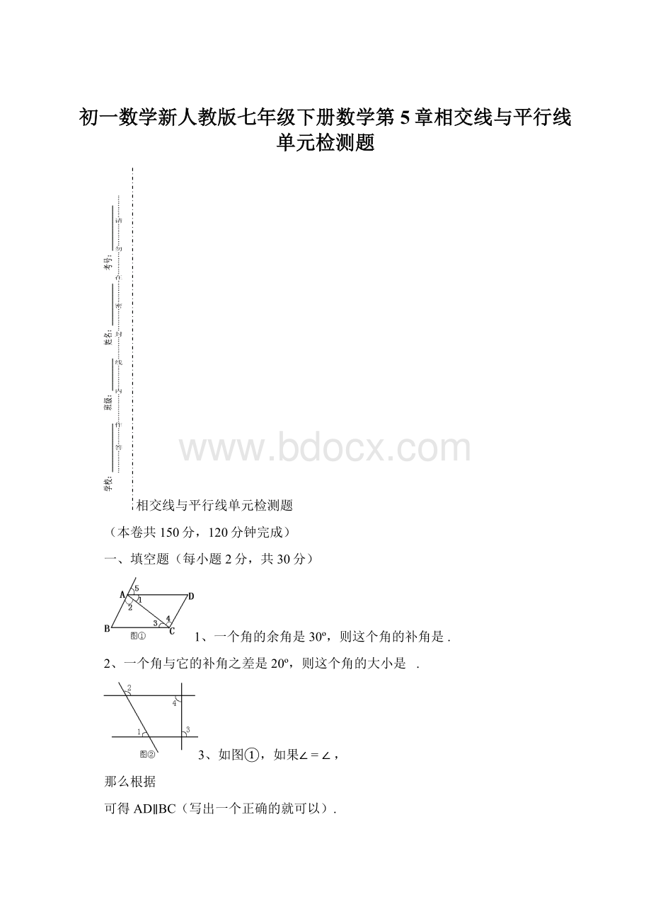 初一数学新人教版七年级下册数学第5章相交线与平行线单元检测题.docx