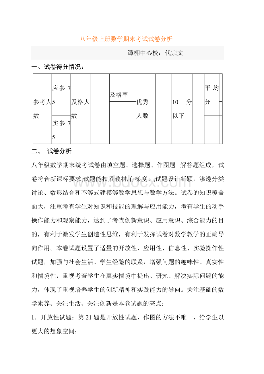 八年级上册数学期末考试试卷分析.doc