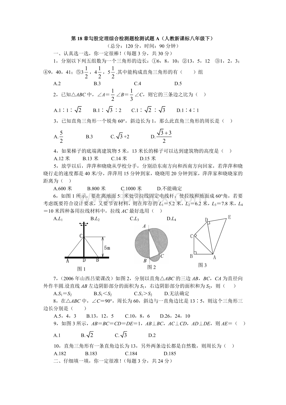 第18章勾股定理综合检测题检测试题A.doc