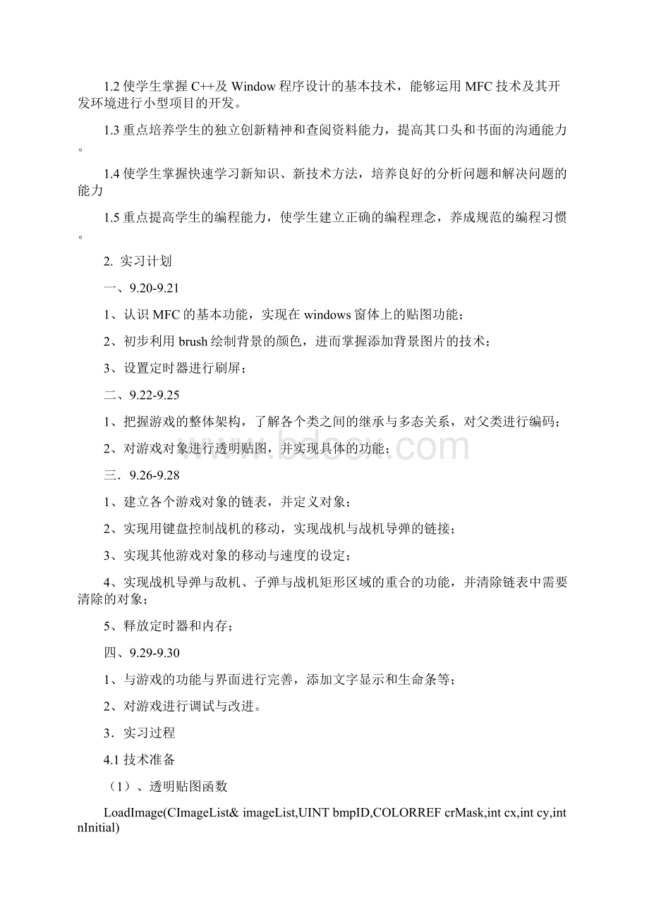 软件开发生产实习报告范本Word文档格式.docx_第2页