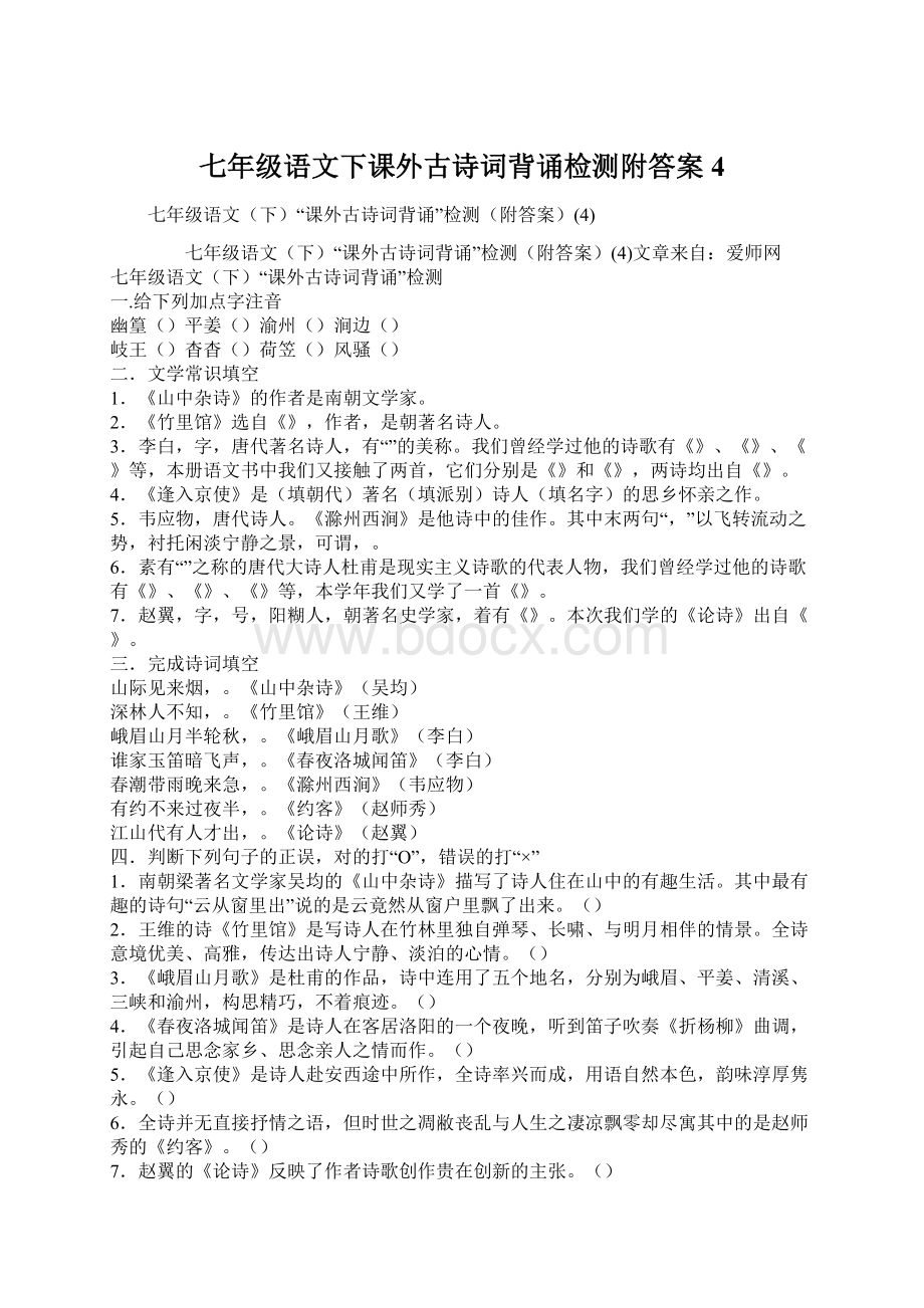 七年级语文下课外古诗词背诵检测附答案4.docx_第1页