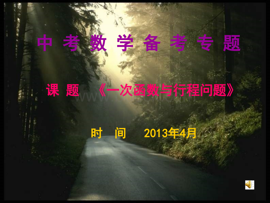 一次函数与行程问题.ppt_第1页