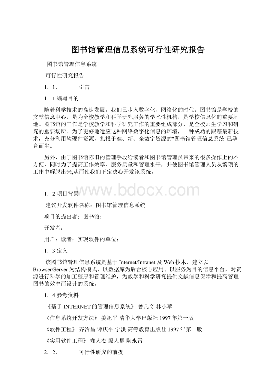 图书馆管理信息系统可行性研究报告.docx_第1页