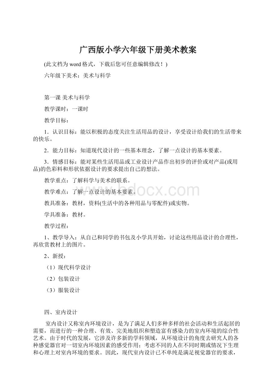 广西版小学六年级下册美术教案Word格式文档下载.docx